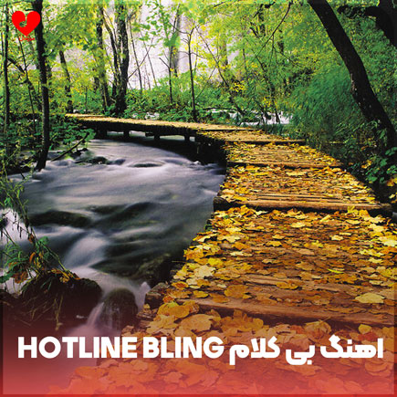 دانلود اهنگ ورژن بی کلام hotline bling دانلود اهنگ ورژن بی کلام hotline bling