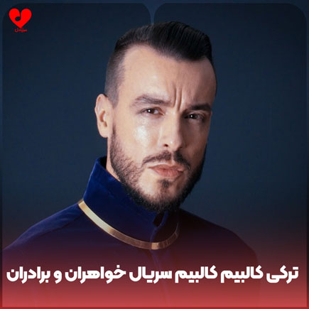 دانلود اهنگ ترکی کالبیم کالبیم در سریال خواهران و برادران ( مرگ لیلا ) دانلود اهنگ ترکی کالبیم کالبیم در سریال خواهران و برادران ( مرگ لیلا )