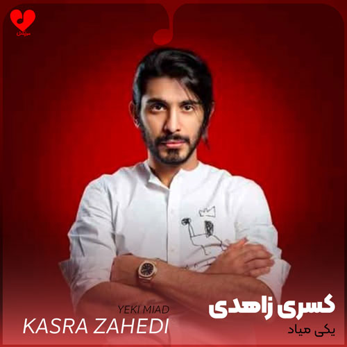 دانلود آهنگ یکی میاد از کسری زاهدی