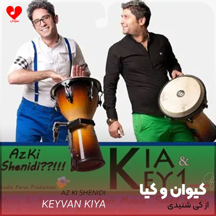 دانلود اهنگ از کی شنیدی کیوان و کیا