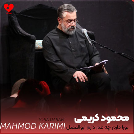 دانلود نوحه تورا دارم چه غم دارم ابوالفضل علمدارم از محمود کریمی + علی فانی