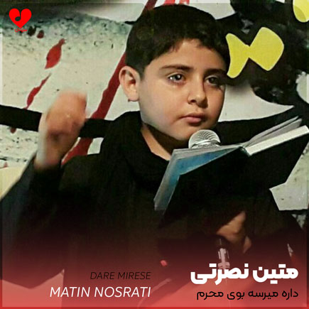 دانلود اهنگ داره میرسه بوی محرم متین نصرتی
