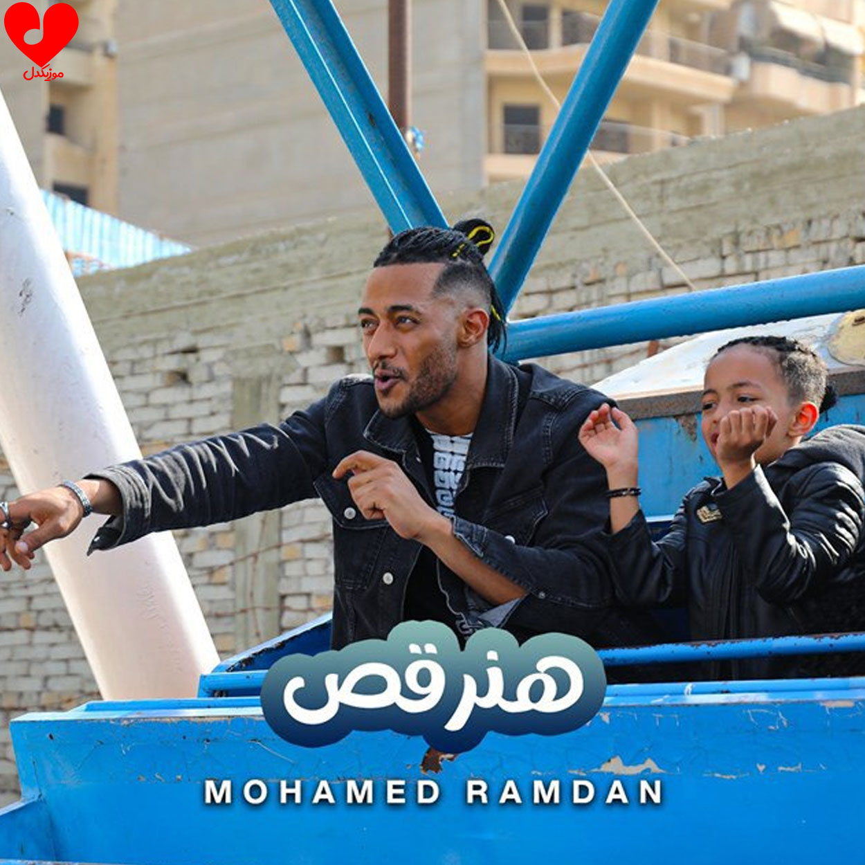 دانلود آهنگ Hanor2os از محمد رمضان
