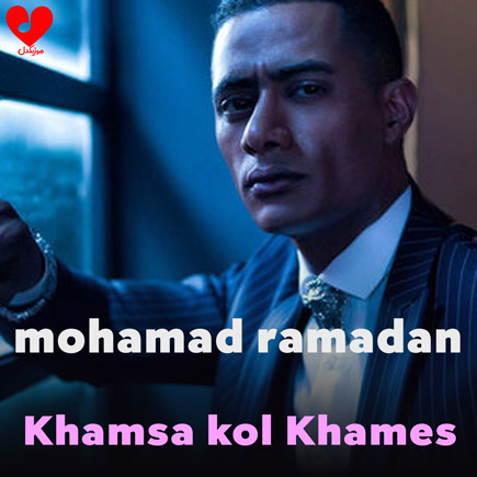 دانلود آهنگ Khamsa kol Khames از محمد رمضان