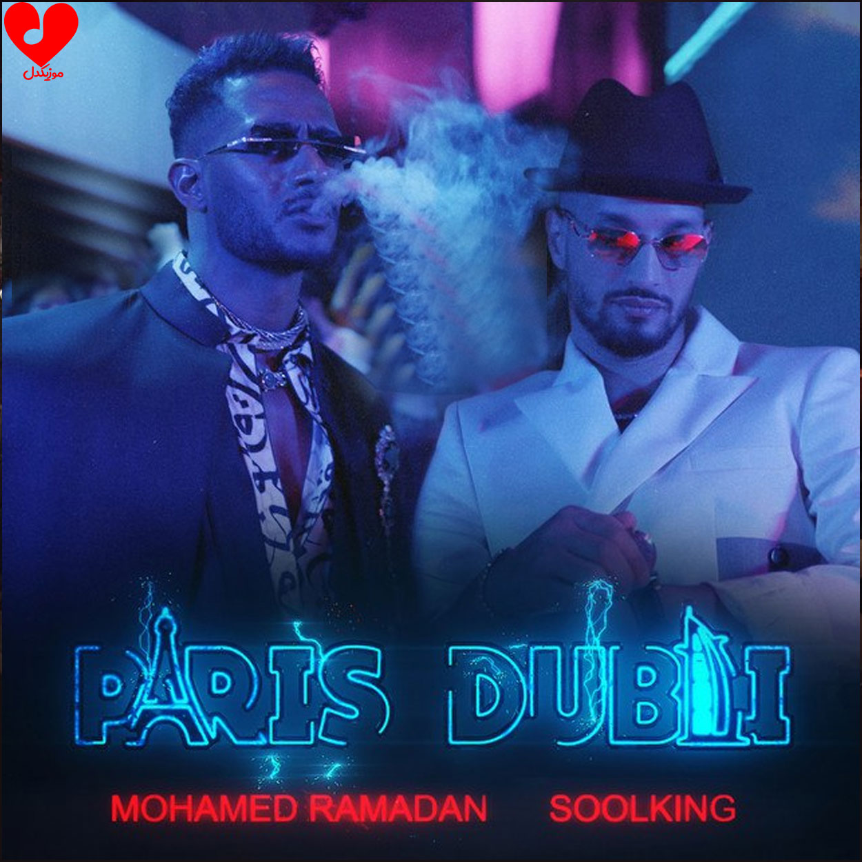 دانلود آهنگ پاریس دبی paris dubai از محمد رمضان