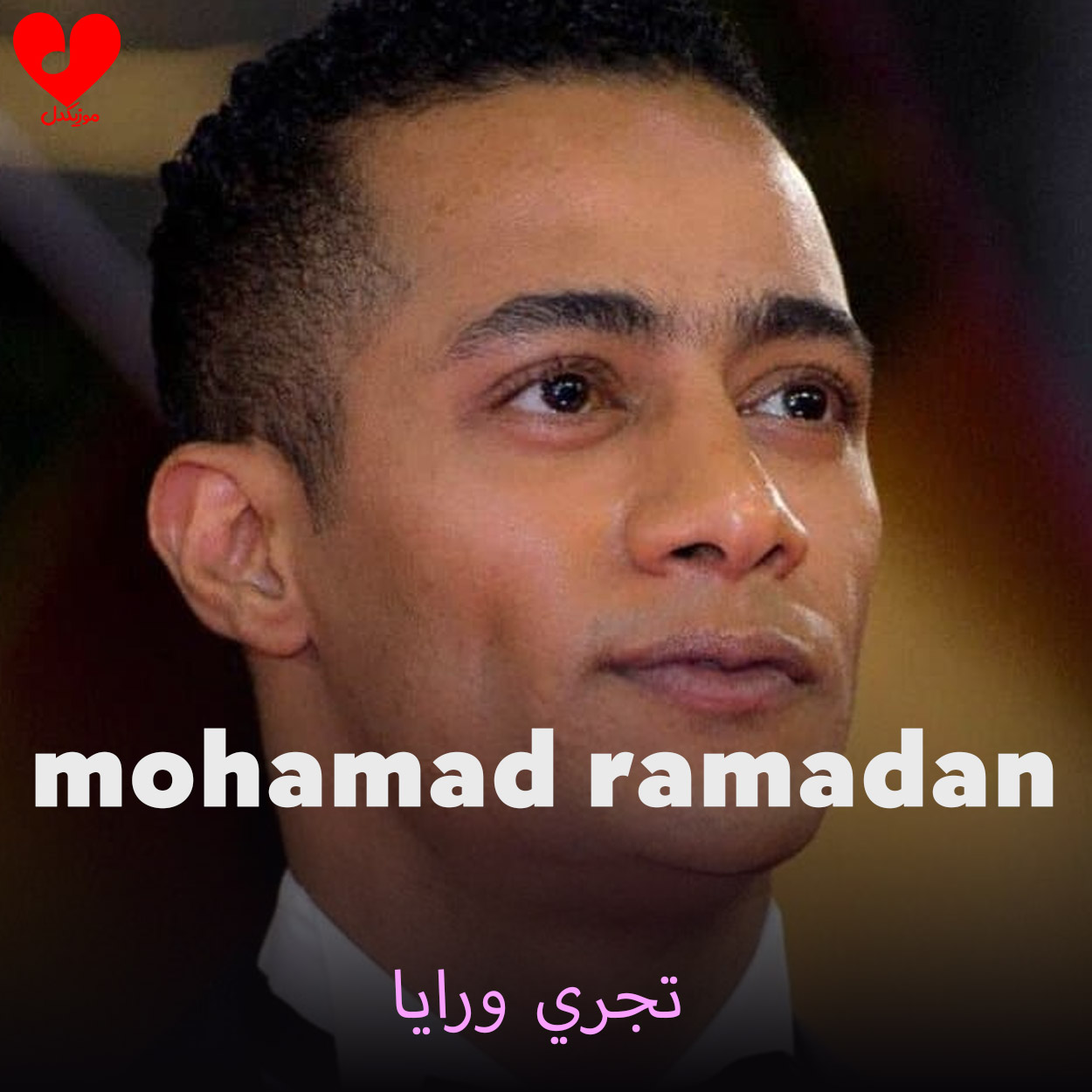 دانلود آهنگ تجری ورایا از محمد رمضان