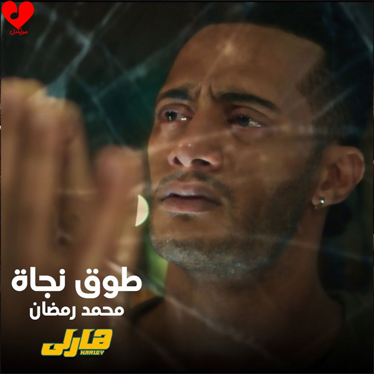 دانلود آهنگ طوق نجاه To2 Nagaa از محمد رمضان