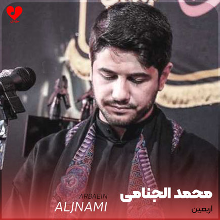 دانلود مداحی اربعین محمد الجنامی
