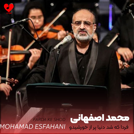 دانلود اهنگ فردا که شد دنیا پر از خورشیدو ماهه از محمد اصفهانی + نادر گلچین