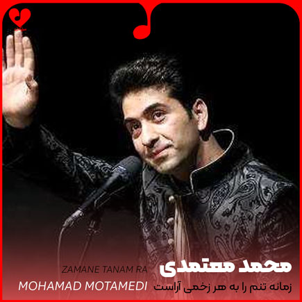 دانلود اهنگ زمانه تنم را به هر زخمی آراست محمد معتمدی