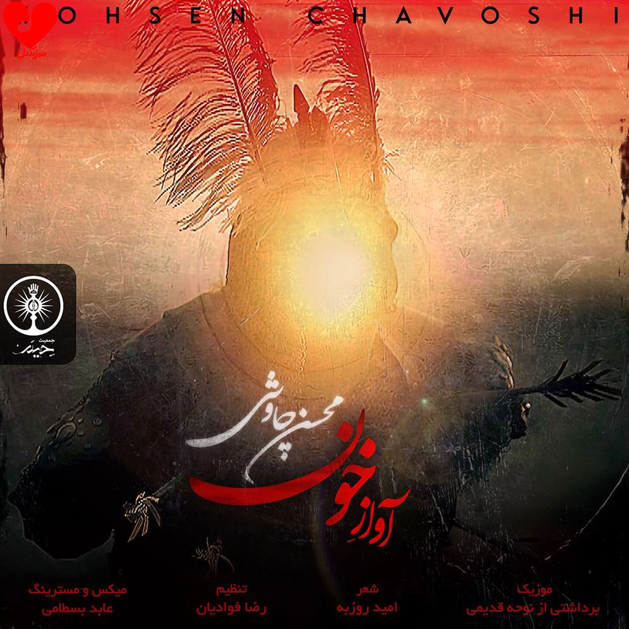 دانلود آهنگ آواز خون از محسن چاوشی