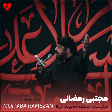 دانلود مداحی مینویسم حسین میخونم کربلا مجتبی رمضانی