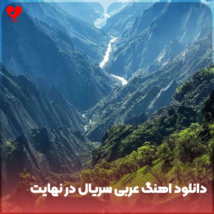 دانلود اهنگ عربی سریال در نهایت