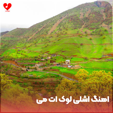 دانلود اهنگ اشلی لوک ات می
