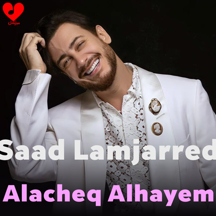 دانلود آهنگ العاشق الهایم Alacheq Alhayem از سعد المجرد