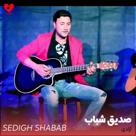 دانلود آهنگ آزادی از صدیق شباب