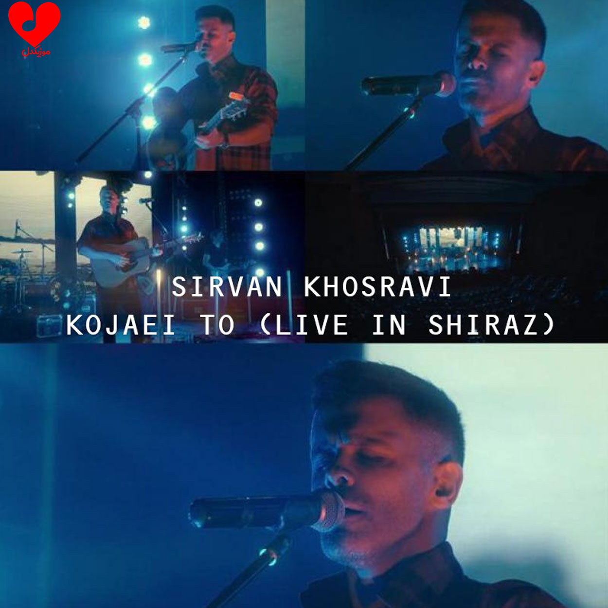 دانلود ورژن اجرای زنده آهنگ کجایی تو از سیروان خسروی + موزیک ویدیو