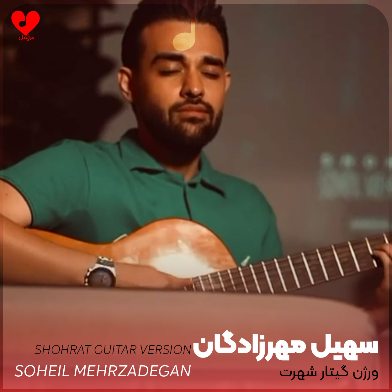 دانلود ورژن گیتار آهنگ شهرت از سهیل مهرزادگان