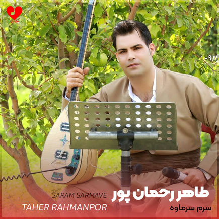 دانلود آهنگ سرم سرماوه از طاهر رحمان پور و کریم خانی