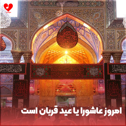 دانلود اهنگ امروز عاشورا یا عید قربان است دانلود اهنگ امروز عاشورا یا عید قربان است