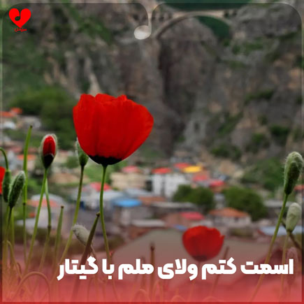دانلود اهنگ اسمت کتم ولای ملم با گیتار دانلود اهنگ اسمت کتم ولای ملم با گیتار