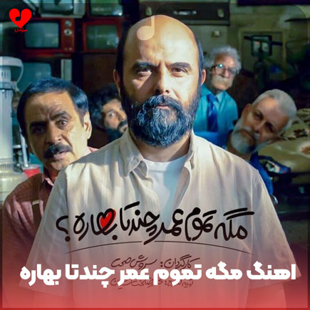 دانلود اهنگ مگه تموم عمر چندتا بهاره ( تیتراژ سریال و ورژن قدیمی ) دانلود اهنگ مگه تموم عمر چندتا بهاره ( تیتراژ سریال و ورژن قدیمی )