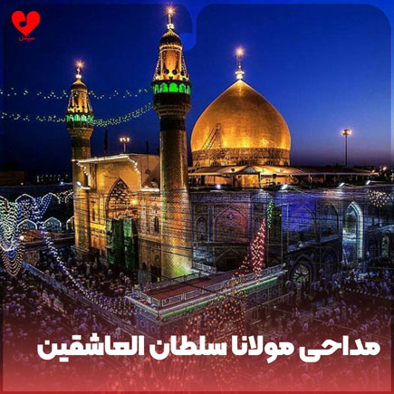 دانلود اهنگ مولانا سلطان العاشقین دانلود اهنگ مولانا سلطان العاشقین
