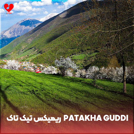 دانلود اهنگ patakha guddi ریمیکس تیک تاک دانلود اهنگ patakha guddi ریمیکس تیک تاک