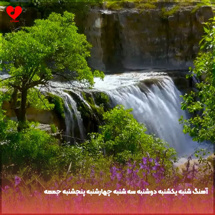 دانلود اهنگ شنبه یکشنبه دوشنبه سه شنبه چهارشنبه پنجشنبه جمعه دانلود اهنگ شنبه یکشنبه دوشنبه سه شنبه چهارشنبه پنجشنبه جمعه