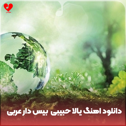 دانلود اهنگ یالا حبیبی بیس دار عربی دانلود اهنگ یالا حبیبی بیس دار عربی