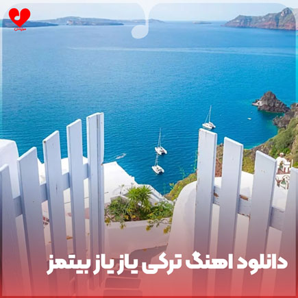 دانلود اهنگ ترکی یاز یاز بیتمز دانلود اهنگ ترکی یاز یاز بیتمز