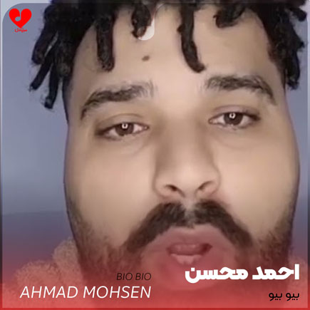دانلود آهنگ بیو بیو از احمد محسن (ریمیکس تیک تاک) | متن کامل و اصلی – آب موزیک