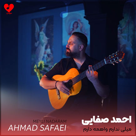 دانلود آهنگ میلی ندارم واهمه دارم از احمد صفایی