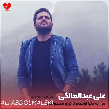 دانلود آهنگ من به دنیا اومدم تا تورو بخندونمت از علی عبدالمالکی