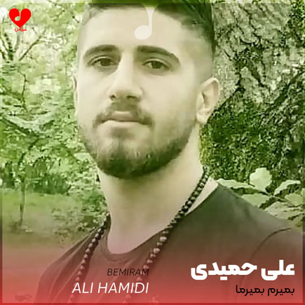 دانلود آهنگ مازندرانی غمگین بمیرم بمیرما از علی حمیدی