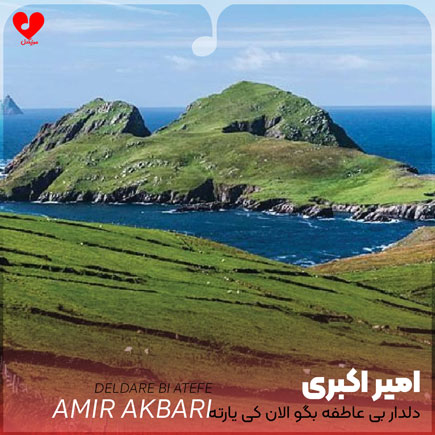 دانلود اهنگ دلدار بی عاطفه بگو الان کی یارته امیر اکبری دانلود اهنگ دلدار بی عاطفه بگو الان کی یارته امیر اکبری