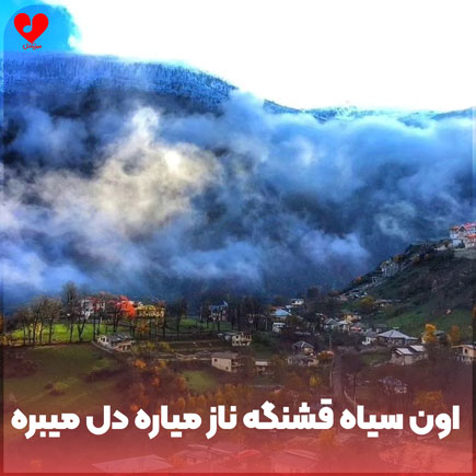 آهنگ اون سیاه قشنگه ناز میاره دل میبره از امیر حاجی پور