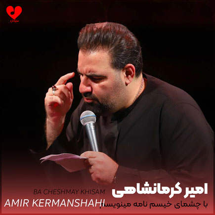 دانلود مداحی با چشمای خیسم نامه مینویسم از امیر کرمانشاهی + پویانفر + محمدی