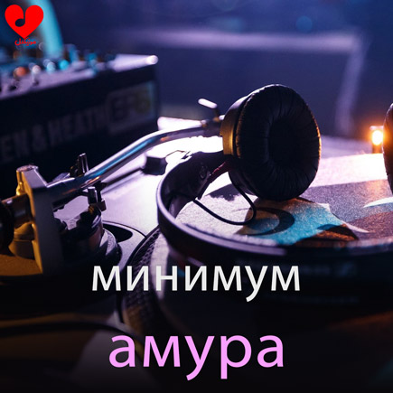 آهنگ минимум амура mp3 download