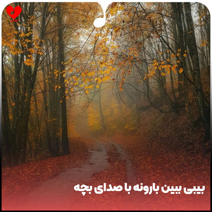 دانلود اهنگ بیبی ببین بارونه با صدای بچه