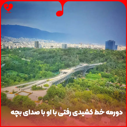 دانلود اهنگ دورمه خط کشیدی رفتی با او ریمیکس با صدای بچه