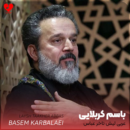 دانلود مداحی عربی لیش تاخر عباس از باسم کربلایی