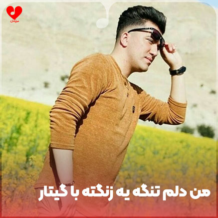 دانلود اهنگ من دلم تنگه یه زنگته گروهی با گیتار دانلود اهنگ من دلم تنگه یه زنگته گروهی با گیتار