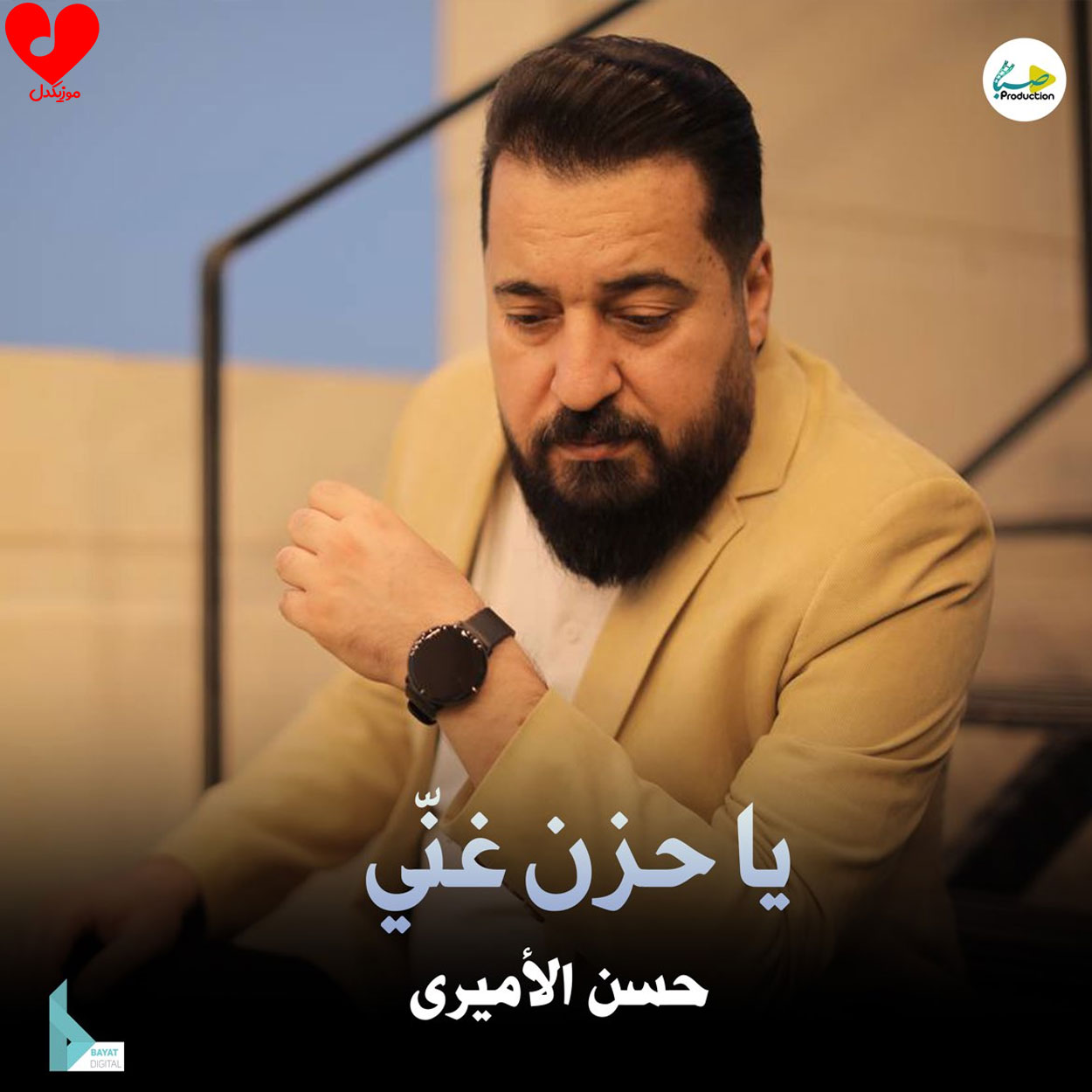 دانلود اهنگ یا حزن غنی حسن الامیری