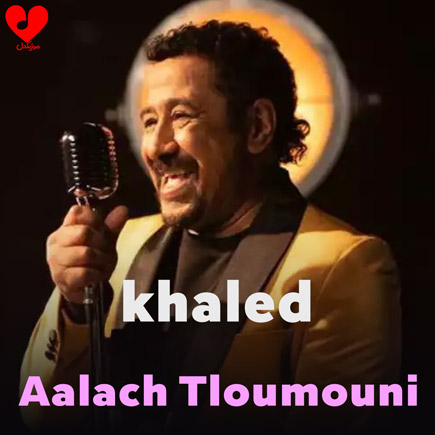 دانلود آهنگ Aalach Tloumouni از Khaled دانلود آهنگ Aalach Tloumouni از Khaled