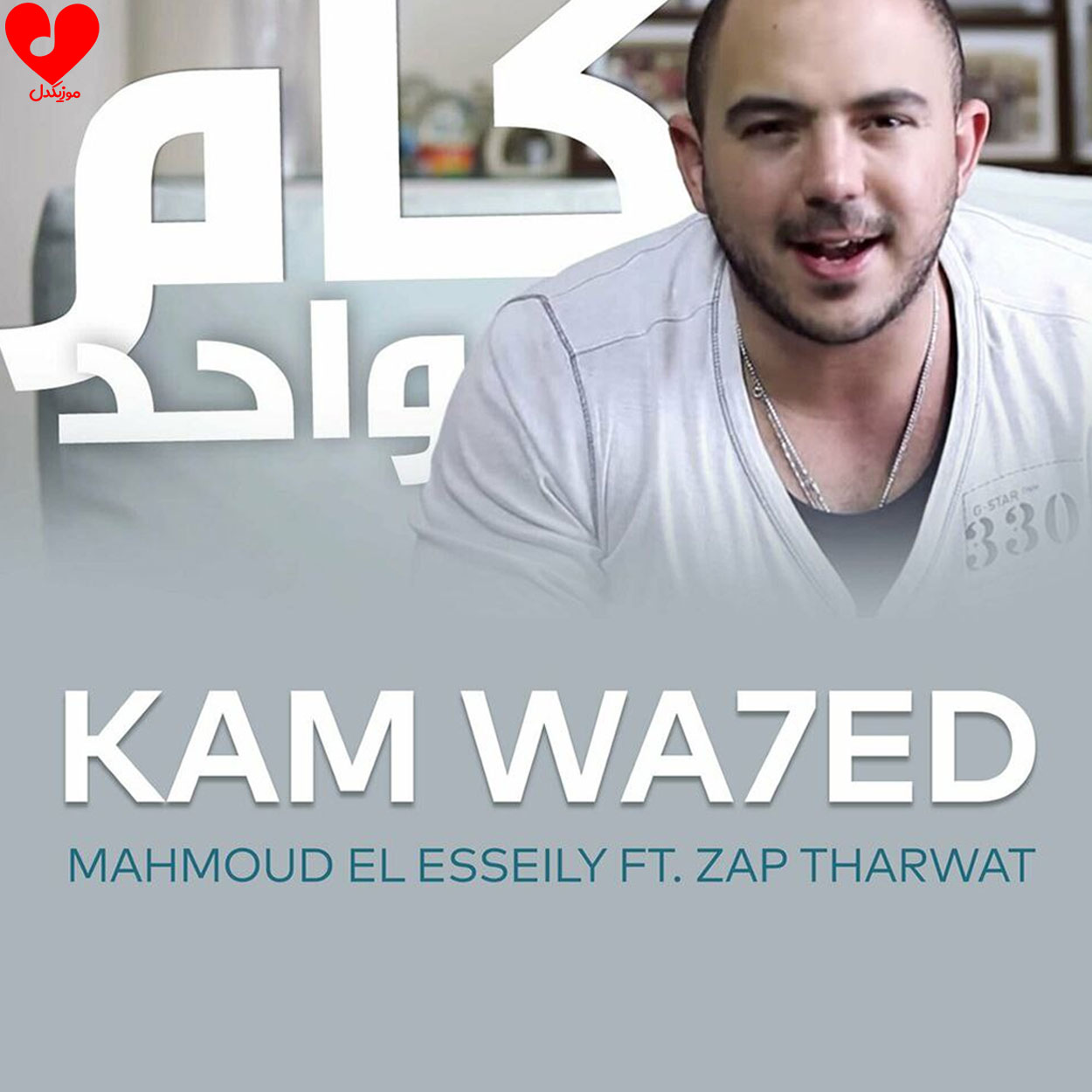 دانلود آهنگ کام واحد Kam Wa7ed از محمود العسیلی دانلود آهنگ کام واحد Kam Wa7ed از محمود العسیلی