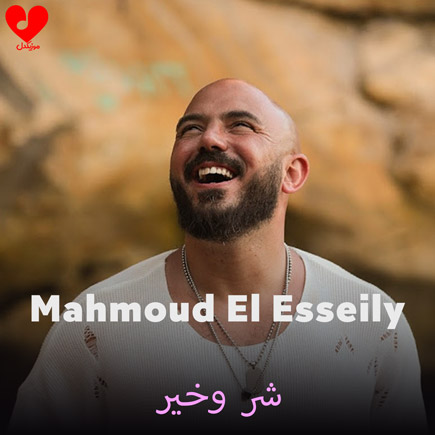 دانلود آهنگ شر وخیر از محمود العسیلی دانلود آهنگ شر وخیر از محمود العسیلی