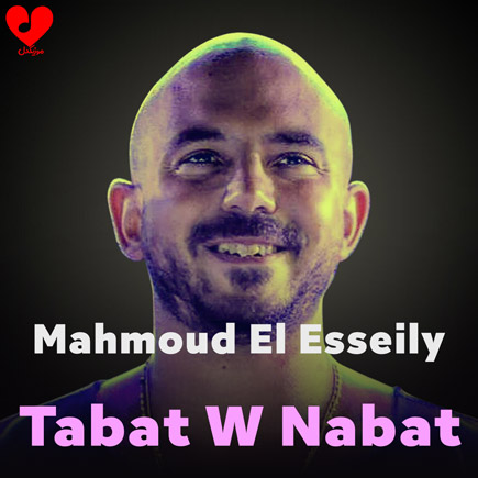 دانلود آهنگ Tabat W Nabat از محمود العسیلی دانلود آهنگ Tabat W Nabat از محمود العسیلی