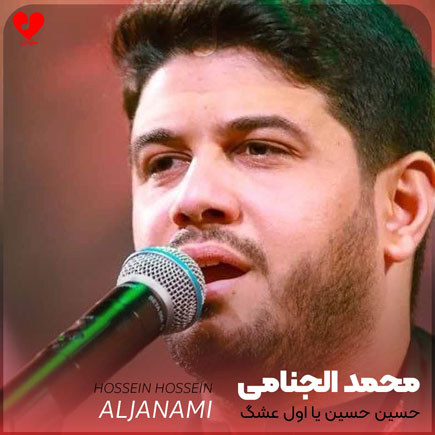 آهنگ عربی حسین حسین حسین یا اول عشگ از محمد الجنامی