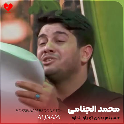 آهنگ حسینم بدون تو یاور نداره از محمد الجنامی
